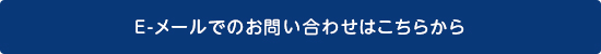 E-メールでのお問い合わせはこちらから