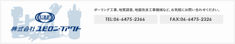 ボーリング工事、地質調査、地盤改良工事機械など、お気軽にお問い合わせください。