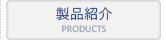 製品紹介